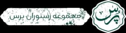 رستوران پُرس